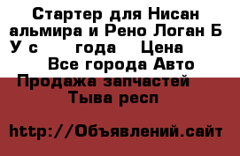 Стартер для Нисан альмира и Рено Логан Б/У с 2014 года. › Цена ­ 2 500 - Все города Авто » Продажа запчастей   . Тыва респ.